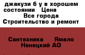 джакузи б/у,в хорошем состоянии › Цена ­ 5 000 - Все города Строительство и ремонт » Сантехника   . Ямало-Ненецкий АО